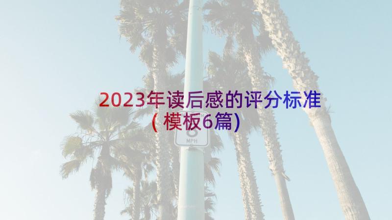 2023年读后感的评分标准(模板6篇)