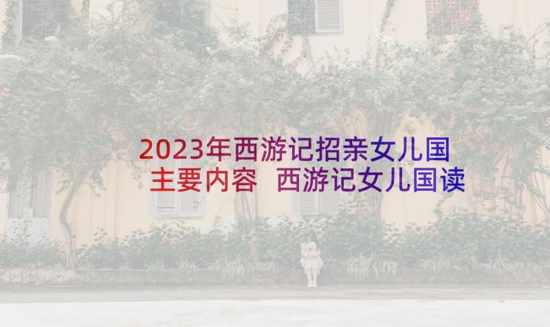 2023年西游记招亲女儿国主要内容 西游记女儿国读后感(模板5篇)