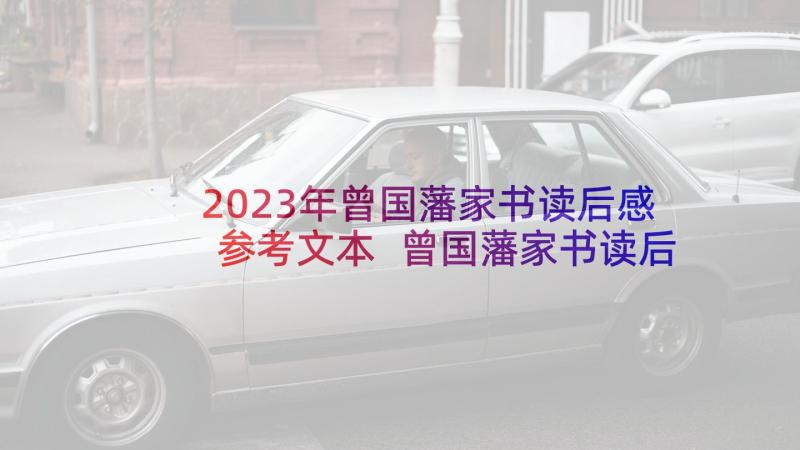 2023年曾国藩家书读后感参考文本 曾国藩家书读后感(精选6篇)