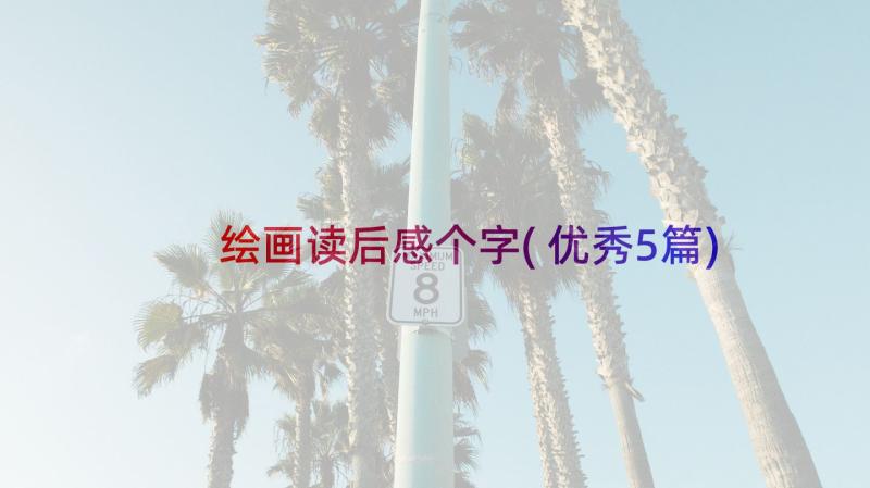 绘画读后感个字(优秀5篇)