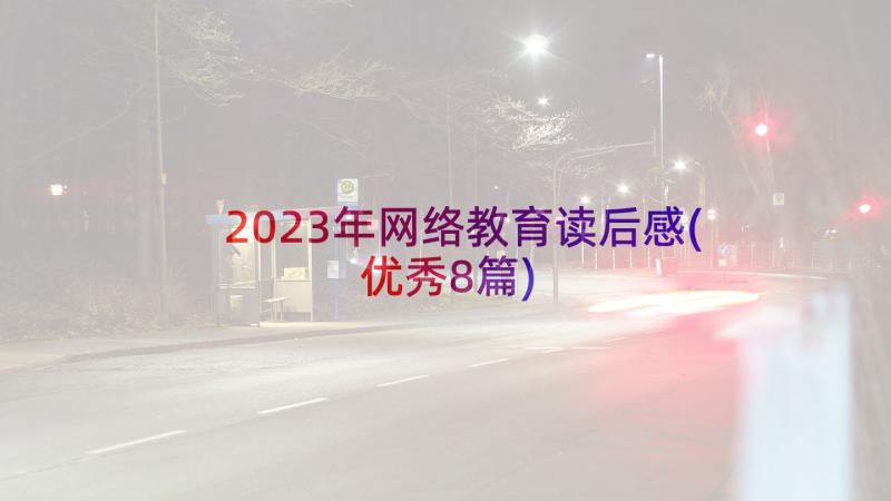 2023年网络教育读后感(优秀8篇)