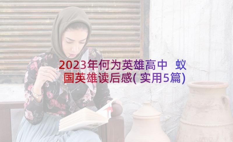 2023年何为英雄高中 蚁国英雄读后感(实用5篇)