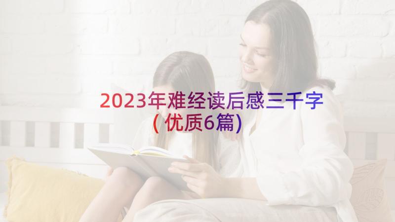 2023年难经读后感三千字(优质6篇)