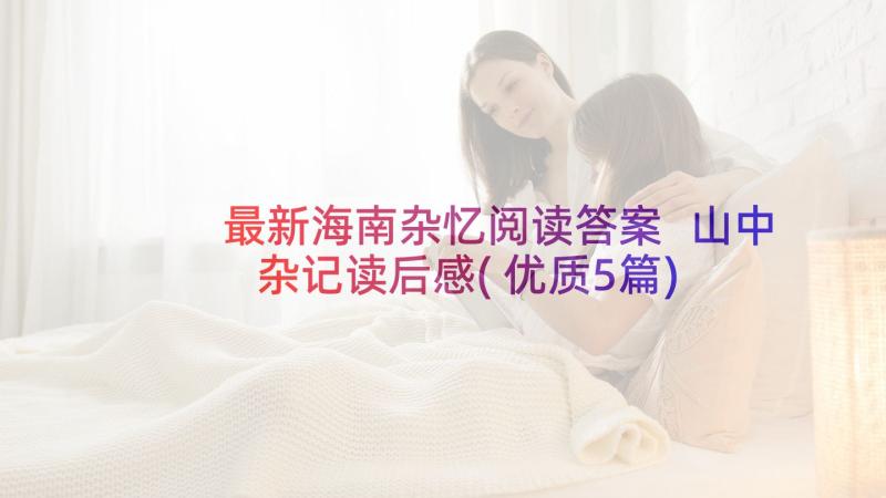 最新海南杂忆阅读答案 山中杂记读后感(优质5篇)