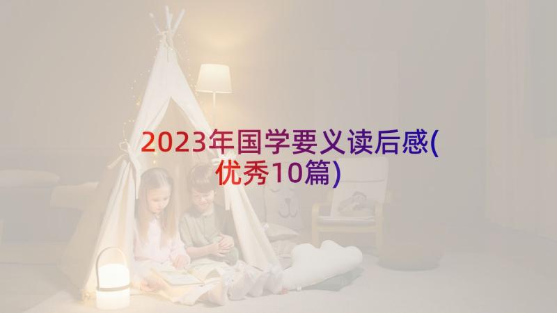 2023年国学要义读后感(优秀10篇)