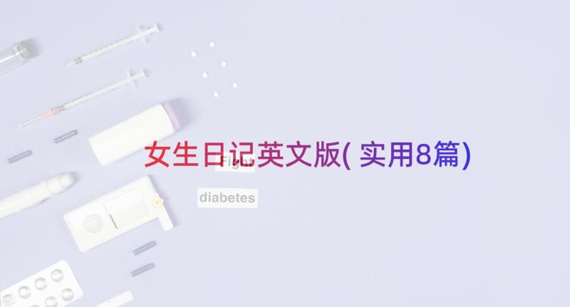 女生日记英文版(实用8篇)