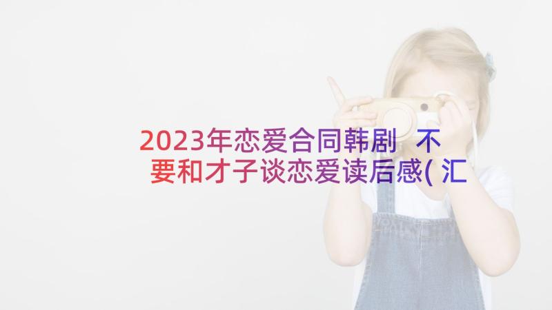 2023年恋爱合同韩剧 不要和才子谈恋爱读后感(汇总5篇)