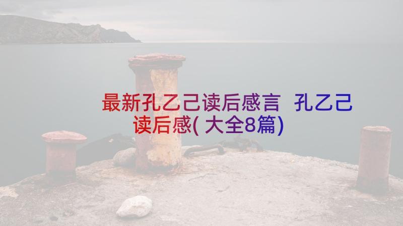 最新孔乙己读后感言 孔乙己读后感(大全8篇)