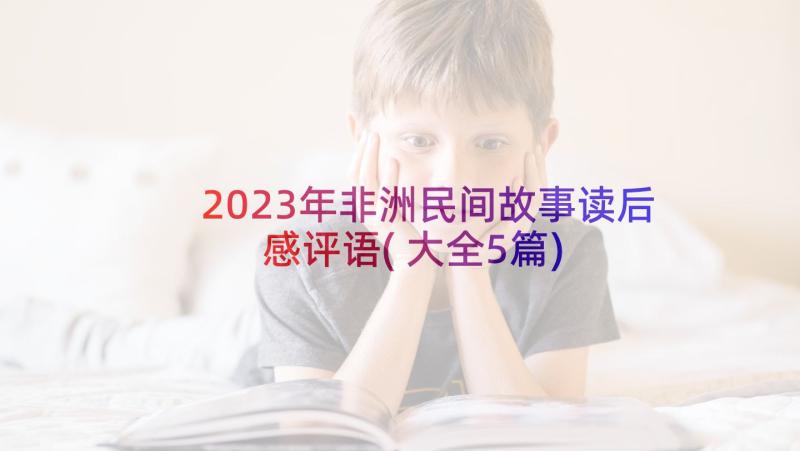 2023年非洲民间故事读后感评语(大全5篇)