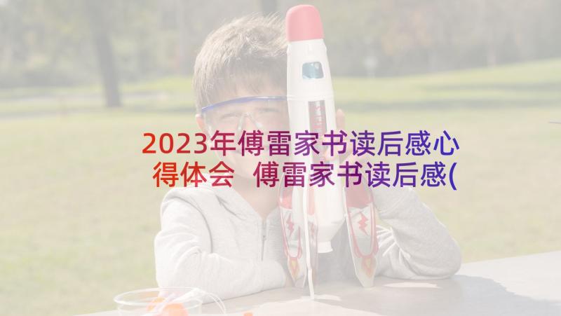 2023年傅雷家书读后感心得体会 傅雷家书读后感(精选9篇)