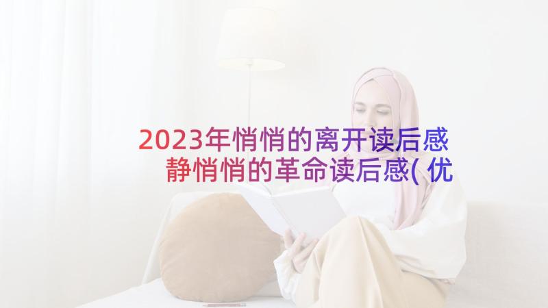 2023年悄悄的离开读后感 静悄悄的革命读后感(优秀10篇)