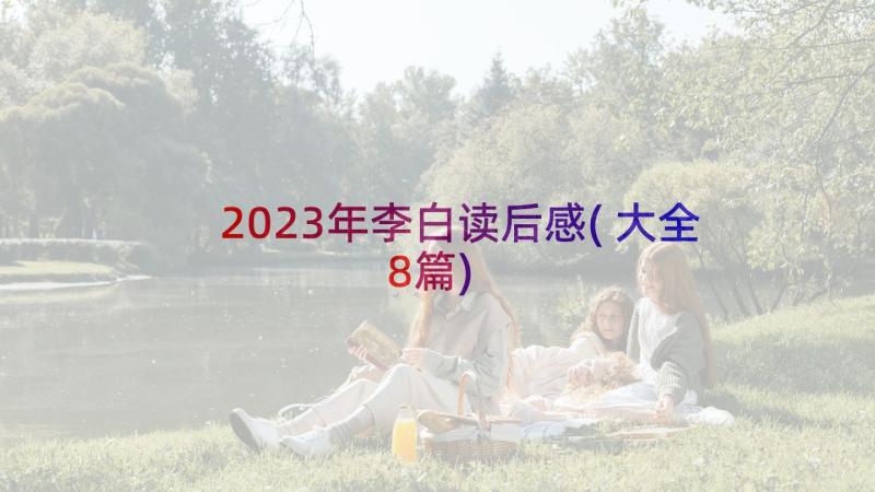 2023年李白读后感(大全8篇)