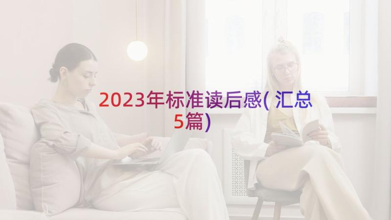 2023年标准读后感(汇总5篇)