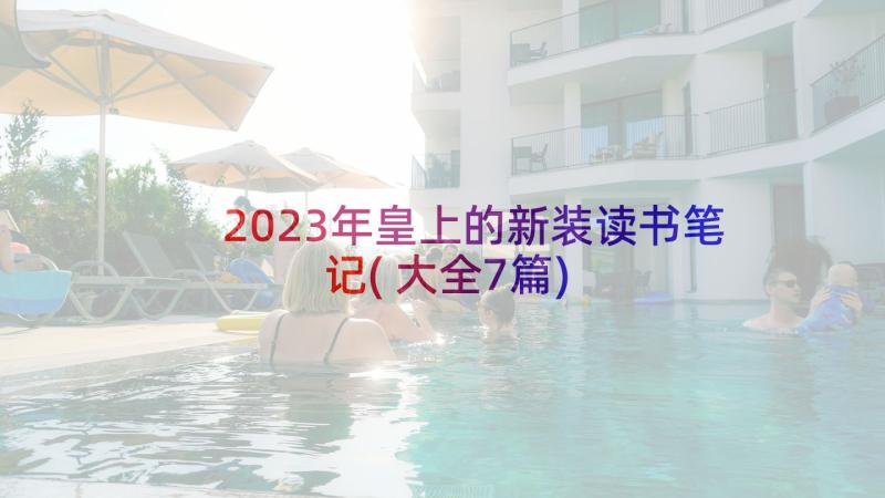 2023年皇上的新装读书笔记(大全7篇)