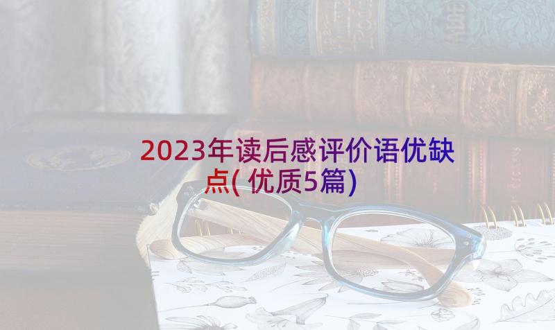 2023年读后感评价语优缺点(优质5篇)