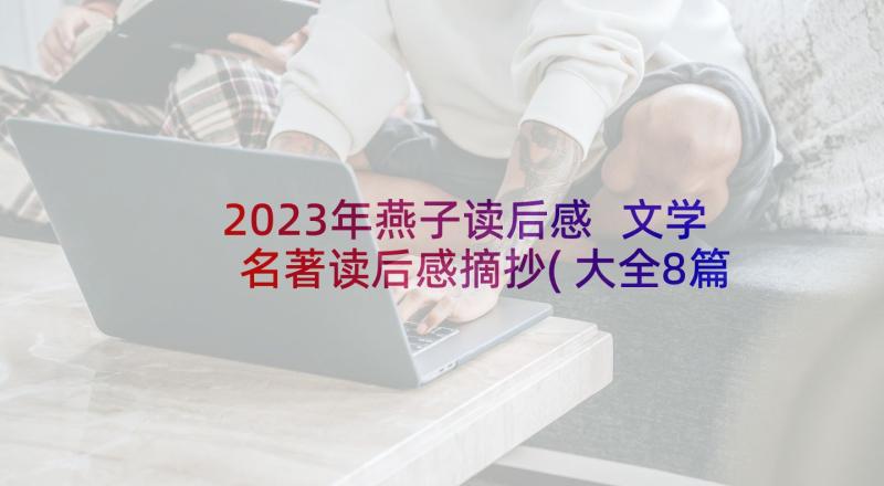 2023年燕子读后感 文学名著读后感摘抄(大全8篇)