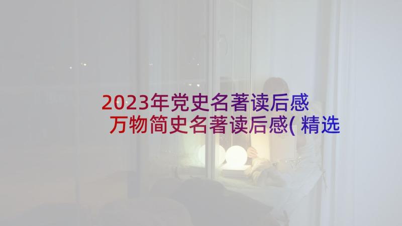 2023年党史名著读后感 万物简史名著读后感(精选5篇)