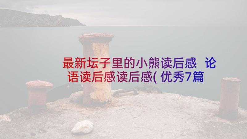 最新坛子里的小熊读后感 论语读后感读后感(优秀7篇)