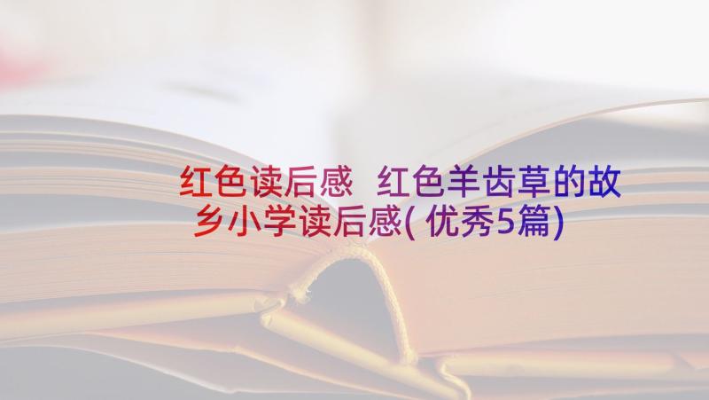 红色读后感 红色羊齿草的故乡小学读后感(优秀5篇)