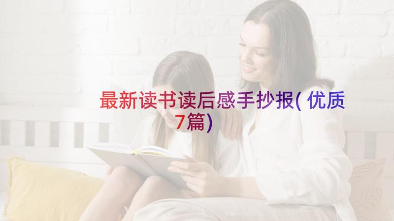 最新读书读后感手抄报(优质7篇)