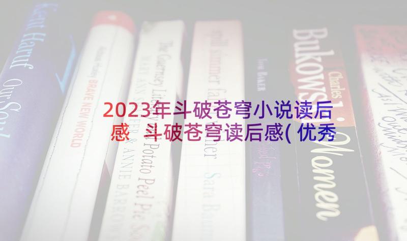 2023年斗破苍穹小说读后感 斗破苍穹读后感(优秀5篇)