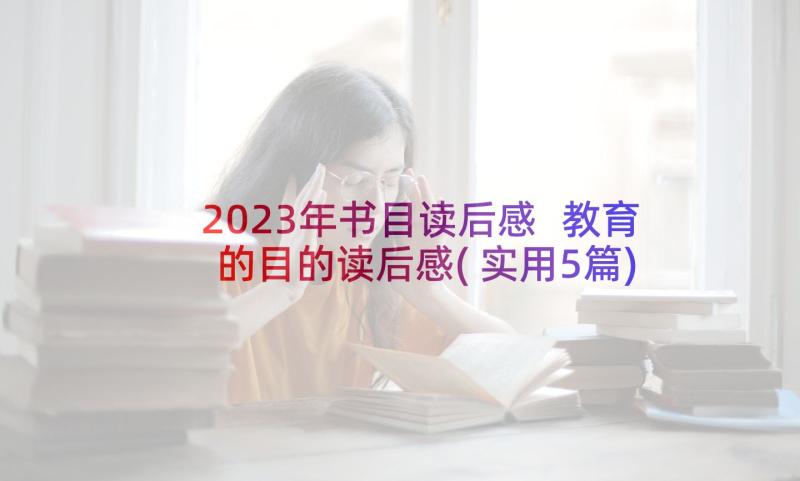 2023年书目读后感 教育的目的读后感(实用5篇)