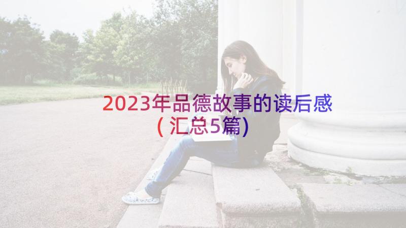 2023年品德故事的读后感(汇总5篇)