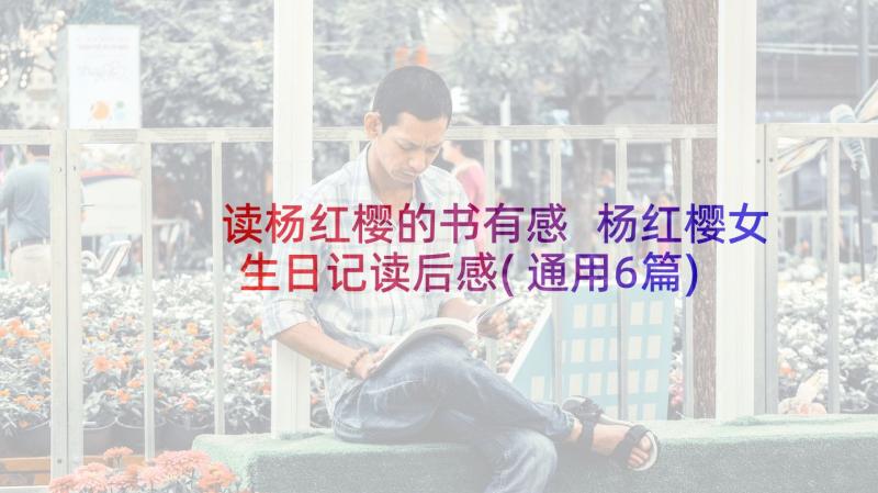 读杨红樱的书有感 杨红樱女生日记读后感(通用6篇)