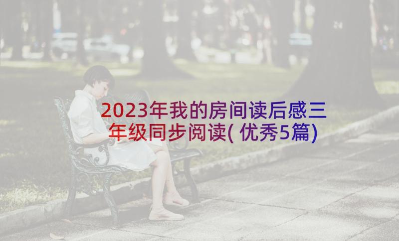 2023年我的房间读后感三年级同步阅读(优秀5篇)