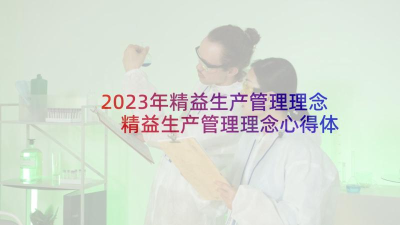 2023年精益生产管理理念 精益生产管理理念心得体会(大全9篇)