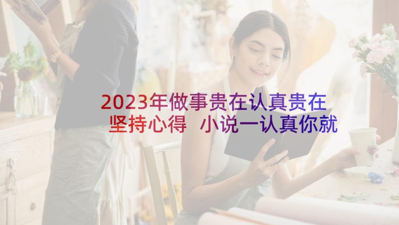 2023年做事贵在认真贵在坚持心得 小说一认真你就赢了读后感(汇总5篇)