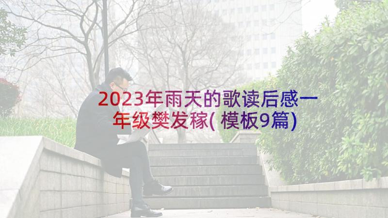 2023年雨天的歌读后感一年级樊发稼(模板9篇)