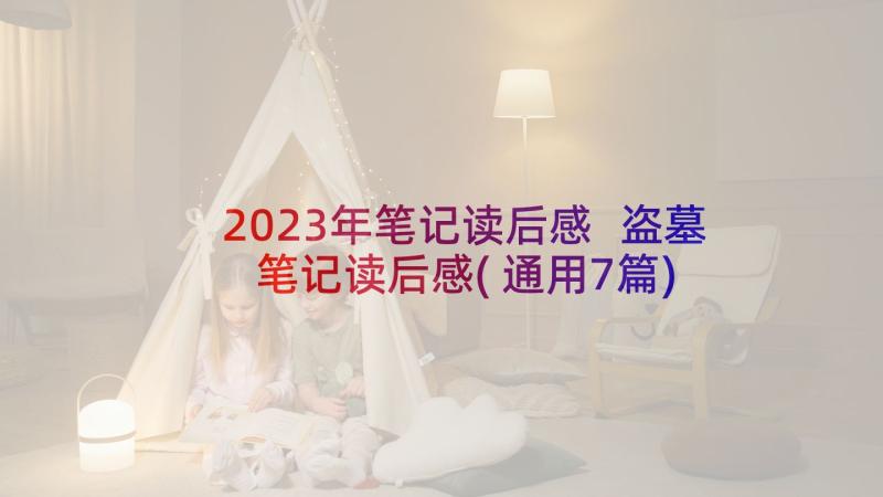 2023年笔记读后感 盗墓笔记读后感(通用7篇)