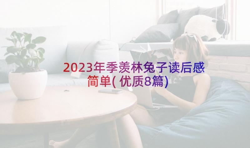 2023年季羡林兔子读后感简单(优质8篇)