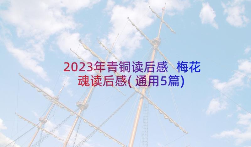 2023年青铜读后感 梅花魂读后感(通用5篇)