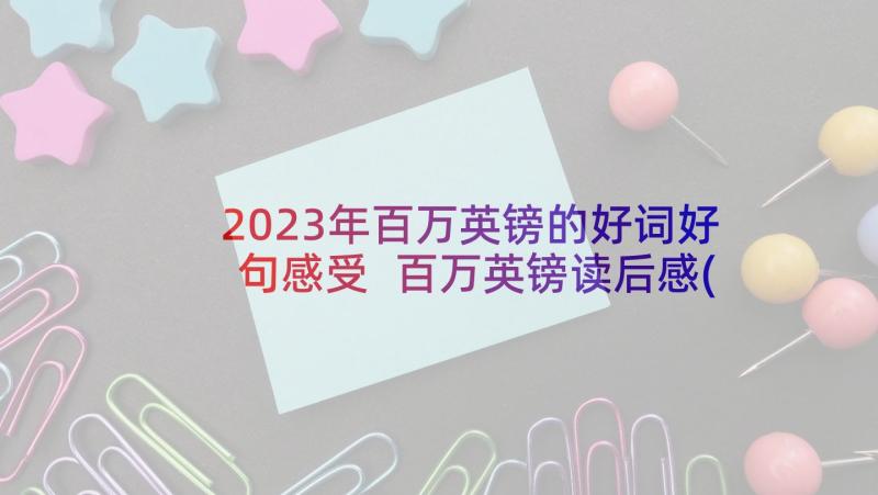 2023年百万英镑的好词好句感受 百万英镑读后感(优质8篇)