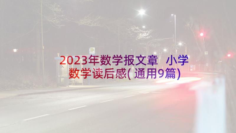 2023年数学报文章 小学数学读后感(通用9篇)