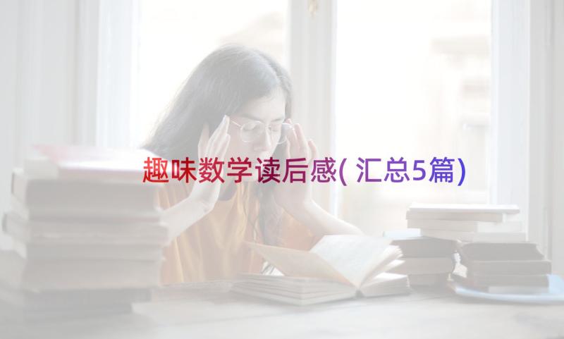 趣味数学读后感(汇总5篇)