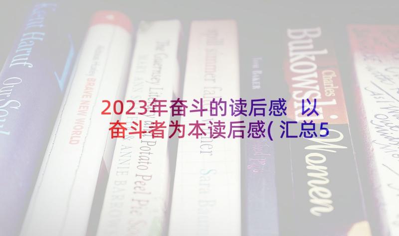 2023年奋斗的读后感 以奋斗者为本读后感(汇总5篇)
