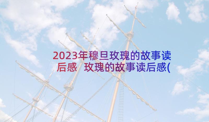 2023年穆旦玫瑰的故事读后感 玫瑰的故事读后感(通用5篇)