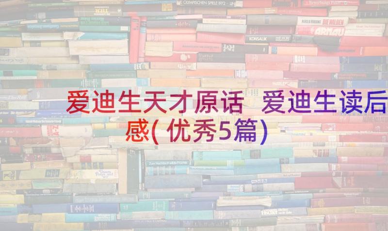 爱迪生天才原话 爱迪生读后感(优秀5篇)