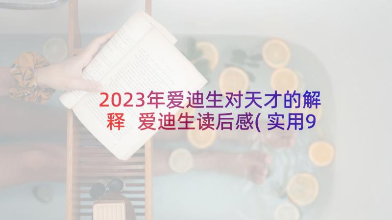 2023年爱迪生对天才的解释 爱迪生读后感(实用9篇)