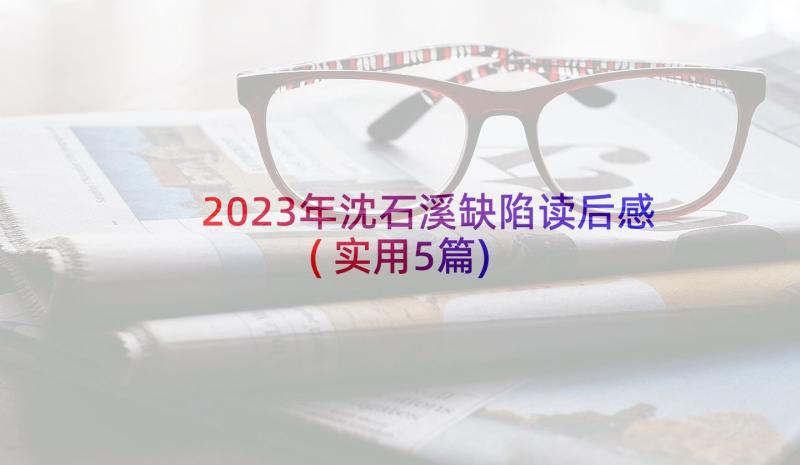 2023年沈石溪缺陷读后感(实用5篇)