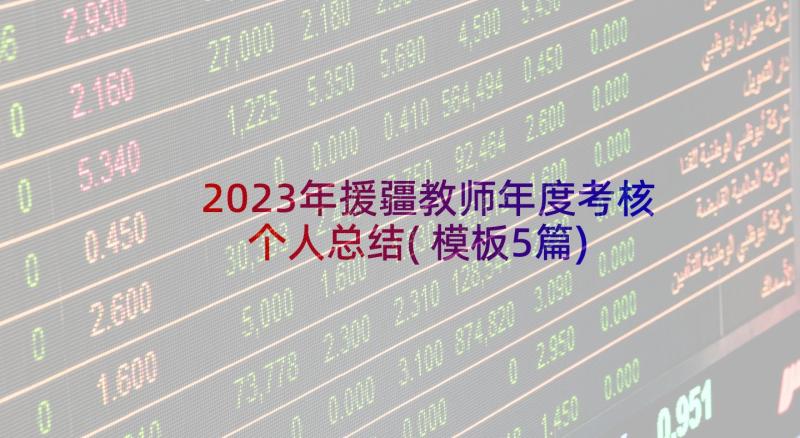 2023年援疆教师年度考核个人总结(模板5篇)