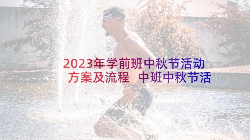 2023年学前班中秋节活动方案及流程 中班中秋节活动方案(优秀8篇)