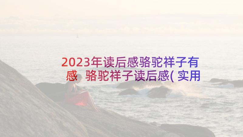 2023年读后感骆驼祥子有感 骆驼祥子读后感(实用10篇)