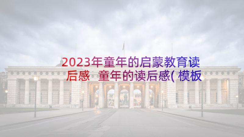 2023年童年的启蒙教育读后感 童年的读后感(模板10篇)