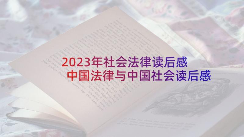 2023年社会法律读后感 中国法律与中国社会读后感(大全5篇)