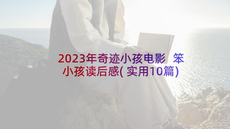 2023年奇迹小孩电影 笨小孩读后感(实用10篇)