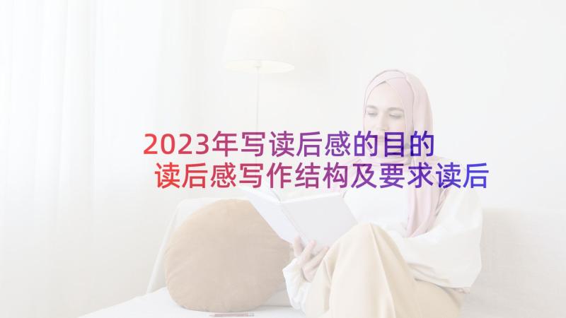 2023年写读后感的目的 读后感写作结构及要求读后感结构梳理(大全5篇)